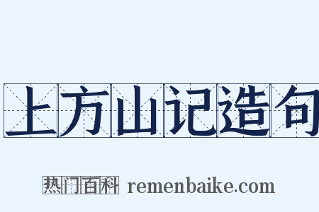 上方山记造句是什么意思的图片